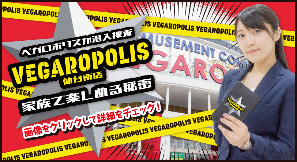 ベガロポリス仙台南